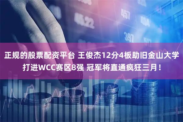 正规的股票配资平台 王俊杰12分4板助旧金山大学打进WCC赛区8强 冠军将直通疯狂三月！